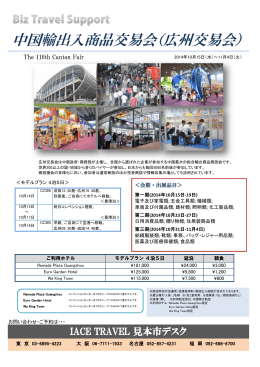 中国輸出入商品交易会（広州交易会）