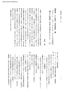 『エミシ・エゾ・アイヌアイヌ文化の 成立と変容l交易と交流を中心として上』