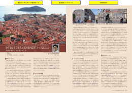 地中海交易で栄えた海洋都市国家「ドゥブロヴニク」／浅見 暁
