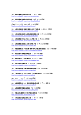 2014 中国華東輸出入商品交易会 （3 月 1