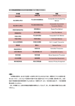 Q9-9.移転価格関連の主な日中英の用語について教えてください。 日本