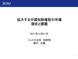 拡大する中国知財権取引市場 現状と課題