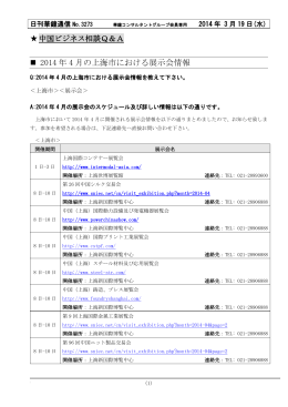 2014 年 4 月の上海市における展示会情報