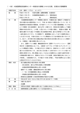 大阪国際経済振興センター相談役の委嘱にかかる任務、任期