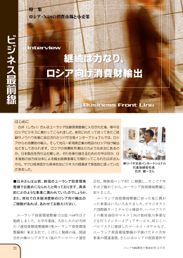 ビジネス最前線 継続は力なり、 ロシア向け消費財輸出