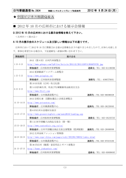 2012 年 10 月の広州市における展示会情報