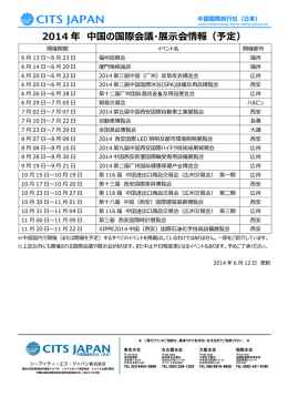 2014 年 中国の国際会議・展示会情報（予定）