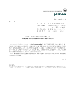 エース・インベストメント・インクによる 当社株券等に対する公開買付けの