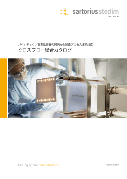 クロスフロー総合カタログ