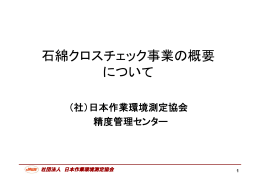 石綿クロスチェック事業の概要 について