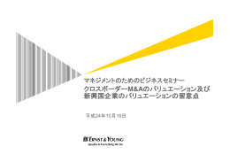 クロスボーダーM&Aのバリュエーション及び 新興国企業の