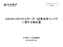 ASEAN+3のクロスボーダー証券決済インフラ に関する報告書