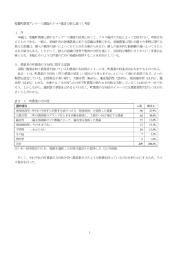 1 聖籠町農業アンケート調査のクロス集計分析に基づく考察