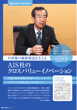 AIS社の クロスバリューイノベーション