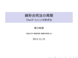 線形合同法数列の周期