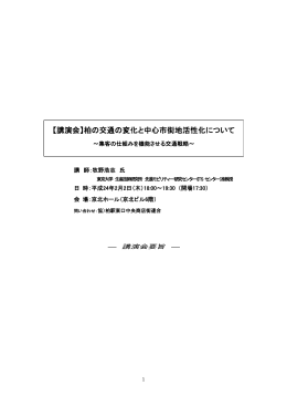 【講演会】柏の交通の変化と中心市街地活性化について