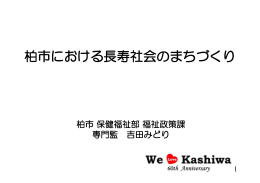柏市における長寿社会のまちづくり - 長崎県医師会