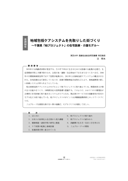 地域包括ケアシステムを先取りした街づくり～千葉県「柏プロジェクト」