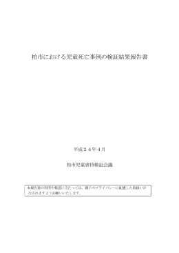 平成24年04月 千葉県柏市検証報告 (PDF:396KB)