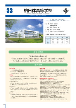 柏日体高等学校 - 千葉県私立中学高等学校協会