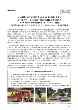 ITS世界会議2013に出展します！