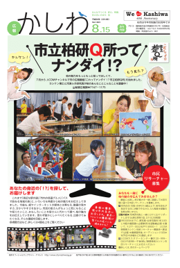 市立柏研Q所って ナンダイ！？