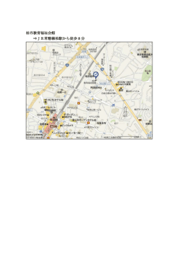 柏市教育福祉会館 &rArr;JR常磐線柏駅から徒歩 8 分