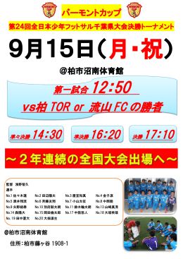 vs柏 TOR or 流山 FC の勝者