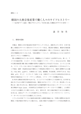 韓国の大衆音楽産業で働く人々のライフヒストリー