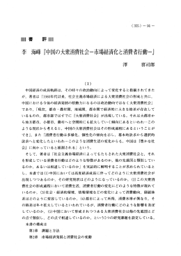 言干ー=ー 李 海峰 『中国の大衆消費社会一市場経済化と消費者行動一』