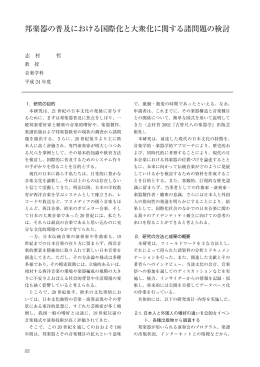 邦楽器の普及における国際化と大衆化に関する諸問題の