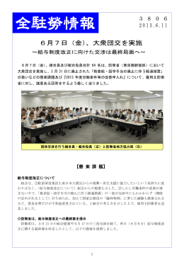 6月7日（金）、大衆団交を実施