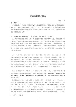2015年1月23日：李克強総理の動向