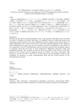 「電子情報通信技術の大衆化過程の成熟国と途上国における比較試論