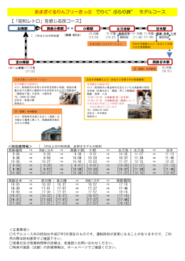 「昭和レトロ」を感じる旅コース [PDFファイル／109KB]