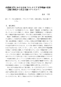 台湾新文学における日本プロレタリ ア文学理論の受容 一芸術大衆化から