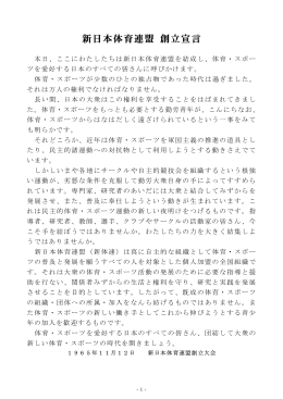 新日本体育連盟 創立宣言