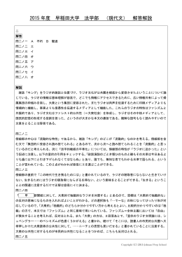 2015 年度 早稲田大学 法学部 （現代文） 解答解説