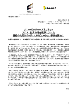 ソニー・ピクチャーズ＆ソネット アジア、世界市場を視野に入れた - So-net
