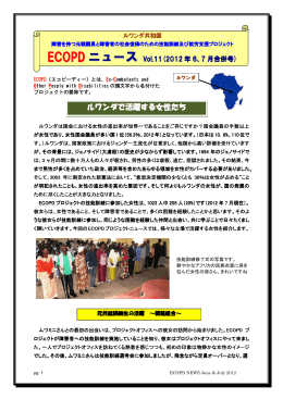 ECOPDニュース Vol. 11（2012年6、7月）（PDF/902KB）
