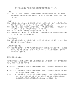 日本体育大学遺伝子組換え実験における緊急事態対応マニュアル （趣旨