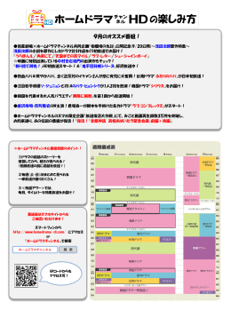 9月のオススメ番組！ - ホームドラマチャンネル