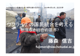 藤森 信吉 ウクライナの国民統合を考える