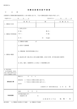 【動実様式4】実験室設置承認申請書