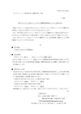 学生アルバイト・社会人パートタイム労働者時給改定について