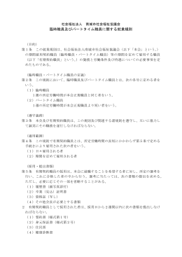 臨時職員及びパートタイム職員に関する就業規則