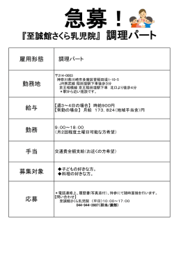 『至誠館さくら乳児院』 調理パート