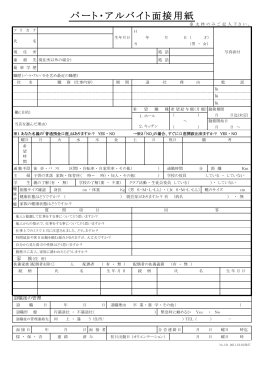 パート・アルバイト面接用紙（PDF）
