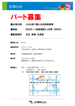 パート募集 - JA東京むさし