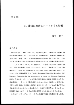 ヨーロッパにおけるパートタイム労働